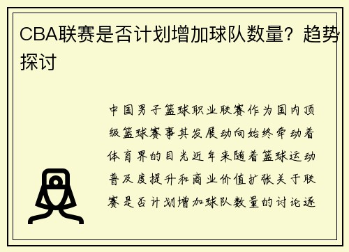 CBA联赛是否计划增加球队数量？趋势探讨