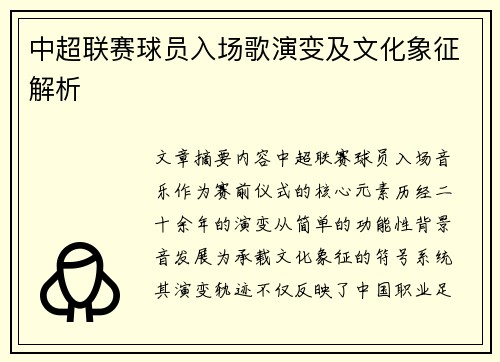 中超联赛球员入场歌演变及文化象征解析