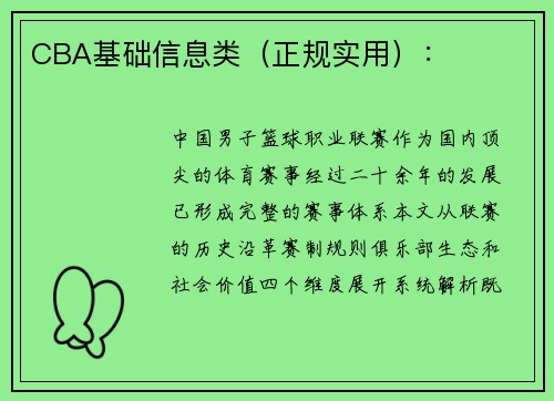 CBA基础信息类（正规实用）：