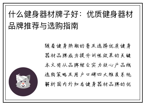 什么健身器材牌子好：优质健身器材品牌推荐与选购指南