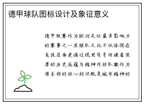 德甲球队图标设计及象征意义