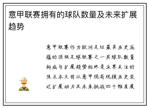 意甲联赛拥有的球队数量及未来扩展趋势