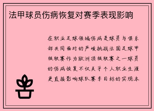 法甲球员伤病恢复对赛季表现影响