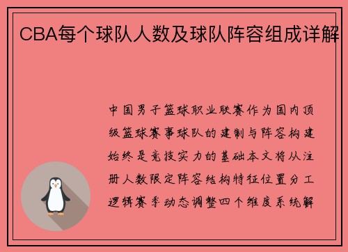 CBA每个球队人数及球队阵容组成详解