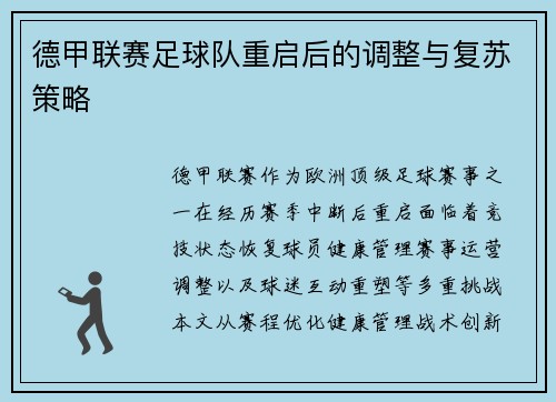 德甲联赛足球队重启后的调整与复苏策略