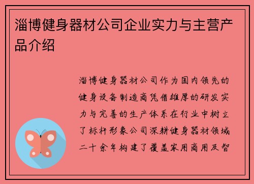 淄博健身器材公司企业实力与主营产品介绍