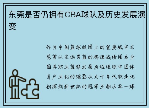 东莞是否仍拥有CBA球队及历史发展演变