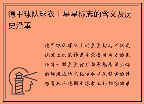 德甲球队球衣上星星标志的含义及历史沿革