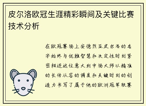 皮尔洛欧冠生涯精彩瞬间及关键比赛技术分析
