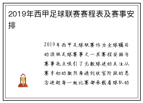 2019年西甲足球联赛赛程表及赛事安排