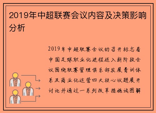 2019年中超联赛会议内容及决策影响分析