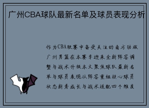 广州CBA球队最新名单及球员表现分析
