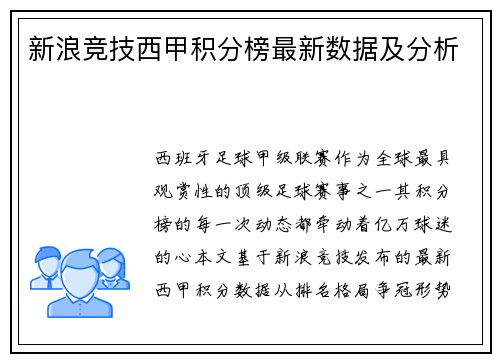 新浪竞技西甲积分榜最新数据及分析