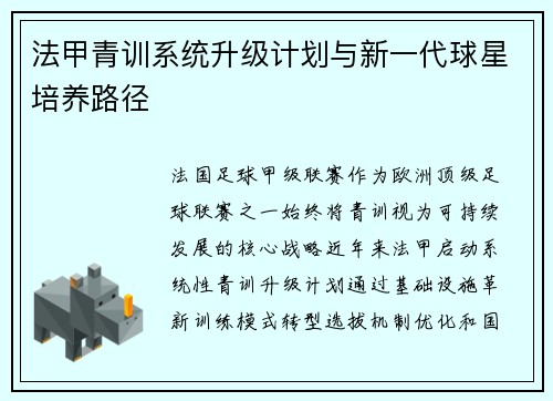 法甲青训系统升级计划与新一代球星培养路径