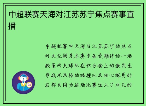 中超联赛天海对江苏苏宁焦点赛事直播