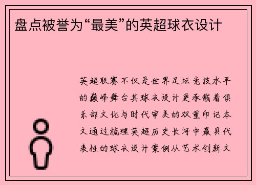 盘点被誉为“最美”的英超球衣设计