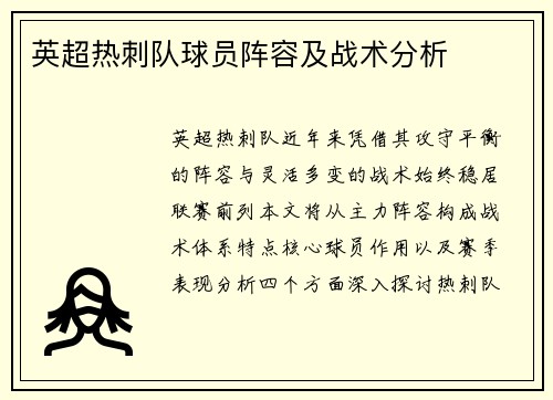 英超热刺队球员阵容及战术分析