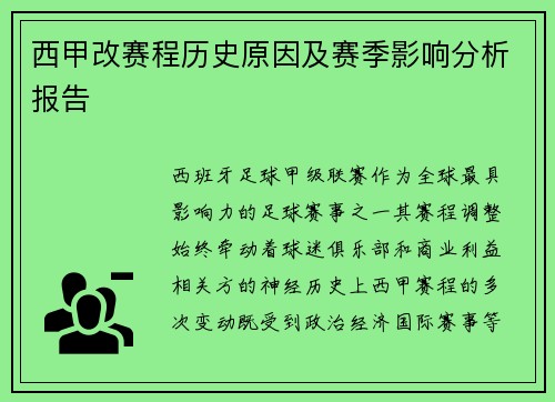 西甲改赛程历史原因及赛季影响分析报告