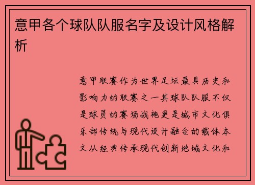 意甲各个球队队服名字及设计风格解析