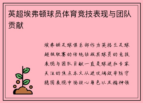 英超埃弗顿球员体育竞技表现与团队贡献
