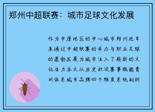 郑州中超联赛：城市足球文化发展