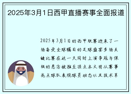 2025年3月1日西甲直播赛事全面报道