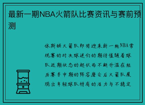 最新一期NBA火箭队比赛资讯与赛前预测