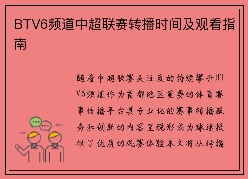 BTV6频道中超联赛转播时间及观看指南