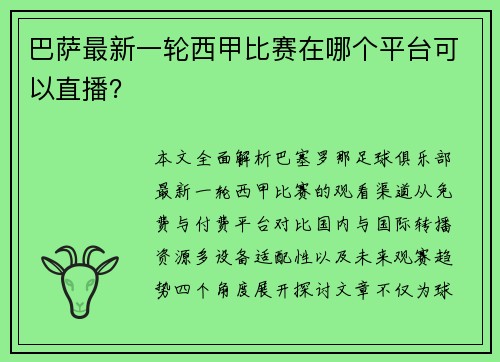 巴萨最新一轮西甲比赛在哪个平台可以直播？