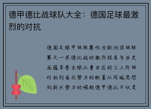 德甲德比战球队大全：德国足球最激烈的对抗