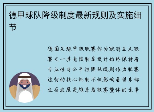 德甲球队降级制度最新规则及实施细节