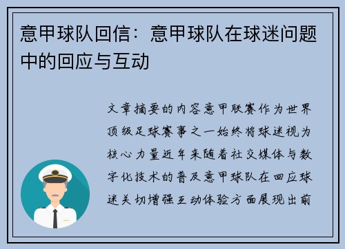 意甲球队回信：意甲球队在球迷问题中的回应与互动