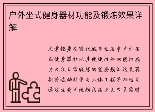户外坐式健身器材功能及锻炼效果详解