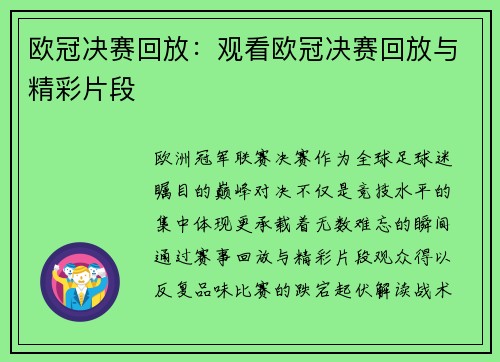 欧冠决赛回放：观看欧冠决赛回放与精彩片段