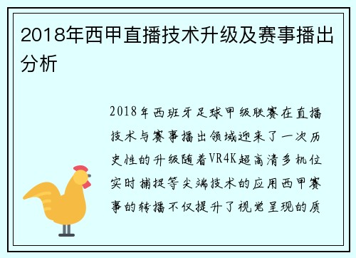 2018年西甲直播技术升级及赛事播出分析