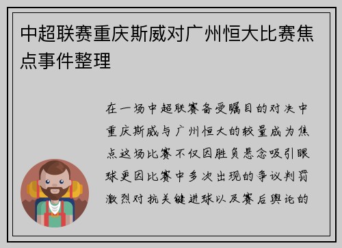 中超联赛重庆斯威对广州恒大比赛焦点事件整理