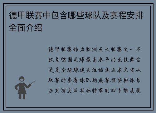 德甲联赛中包含哪些球队及赛程安排全面介绍
