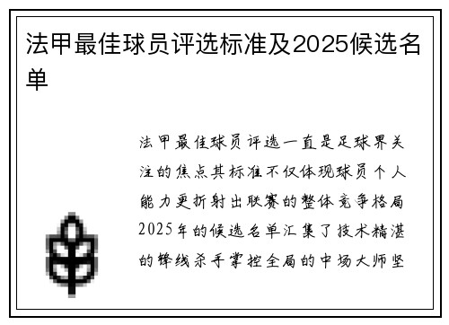 法甲最佳球员评选标准及2025候选名单