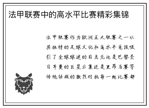 法甲联赛中的高水平比赛精彩集锦