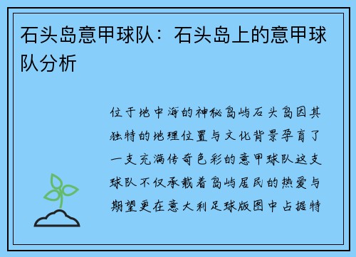 石头岛意甲球队：石头岛上的意甲球队分析