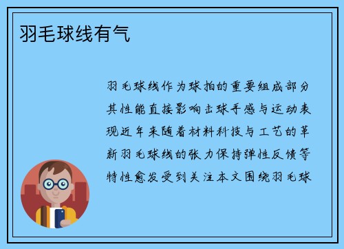 羽毛球线有气