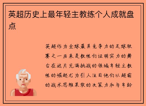 英超历史上最年轻主教练个人成就盘点