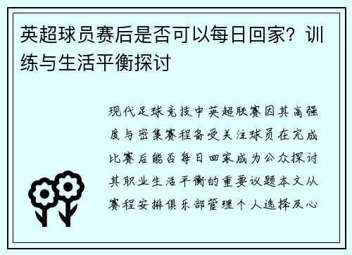 英超球员赛后是否可以每日回家？训练与生活平衡探讨