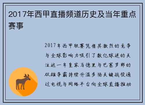 2017年西甲直播频道历史及当年重点赛事