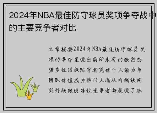 2024年NBA最佳防守球员奖项争夺战中的主要竞争者对比