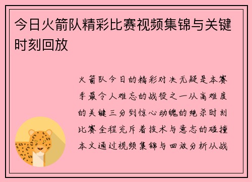 今日火箭队精彩比赛视频集锦与关键时刻回放