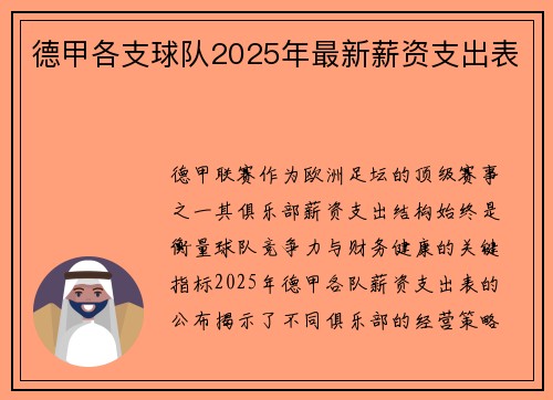 德甲各支球队2025年最新薪资支出表