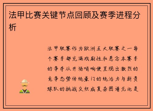 法甲比赛关键节点回顾及赛季进程分析