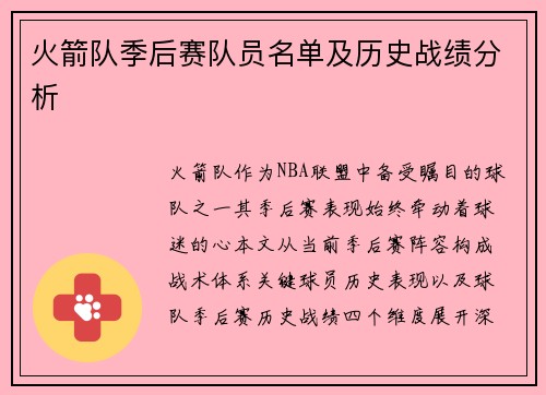 火箭队季后赛队员名单及历史战绩分析