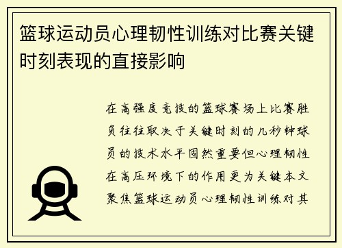 篮球运动员心理韧性训练对比赛关键时刻表现的直接影响